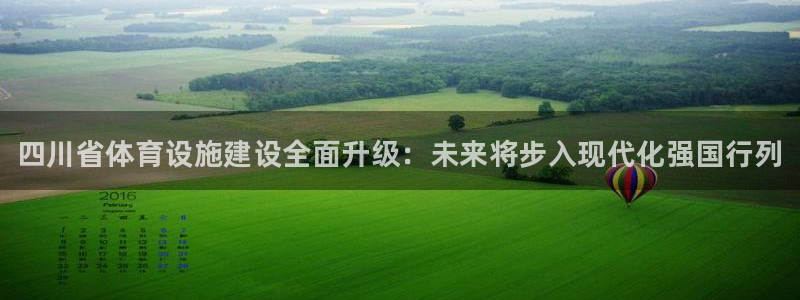 意昂体育3平台注册：四川省体育设施建设全面升级：未来