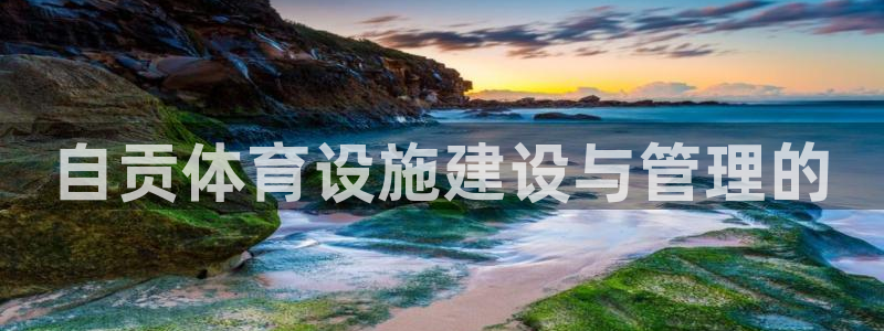 意昂3娱乐40996：自贡体育设施建设与管理的