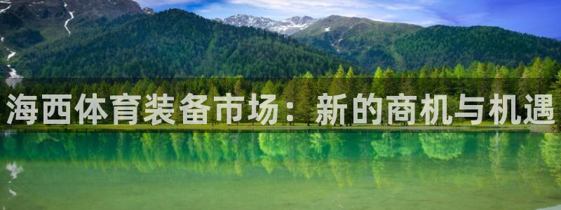 意昂体育3平台APP：海西体育装备市场：新的商机与机遇