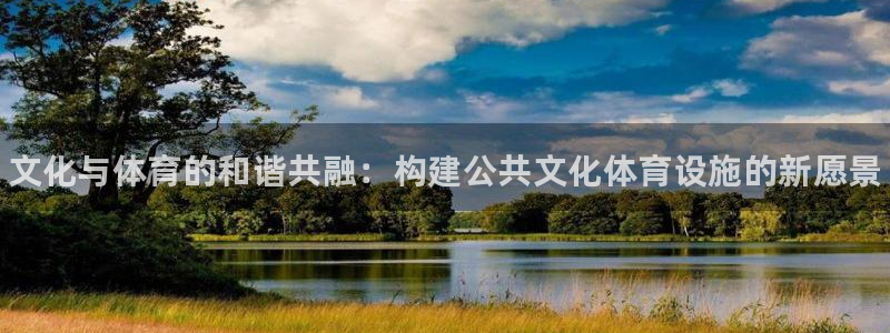 意昂体育3招商：文化与体育的和谐共融：构建公共文化体
