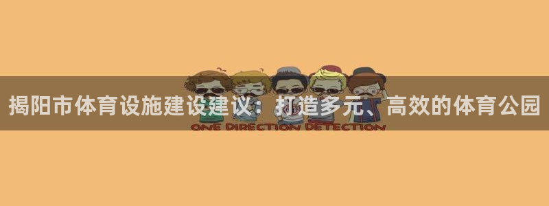 意昂体育3软件：揭阳市体育设施建设建议：打造多元、高