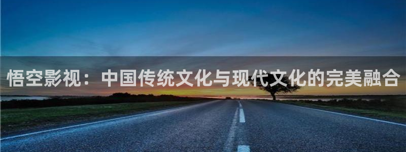 b影院欧美：悟空影视：中国传统文化与现代文化的完美融合