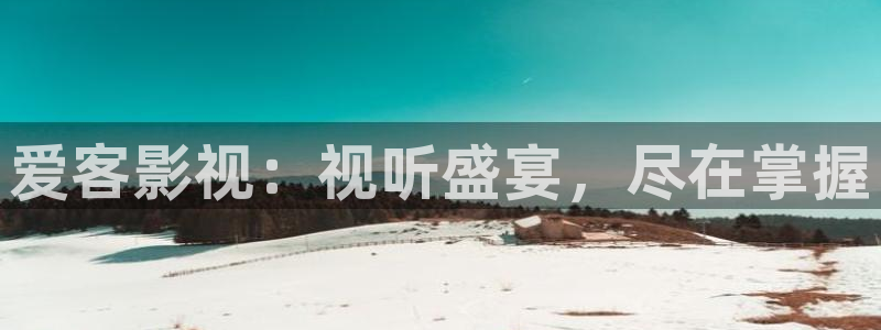 老色b影院：爱客影视：视听盛宴，尽在掌握