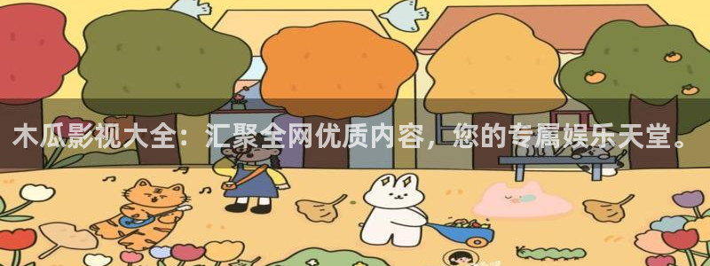 b影院全球最大影院：木瓜影视大全：汇聚全网优质内容，您的专属娱乐天堂。