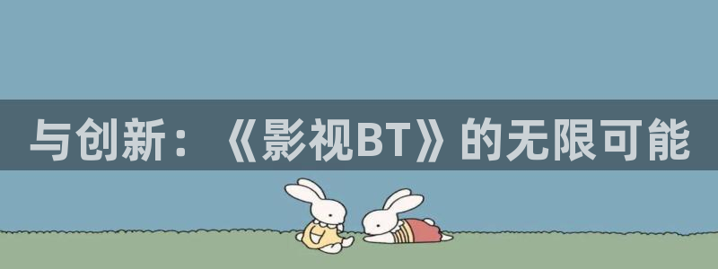 亚洲b影院：与创新：《影视BT》的无限可能