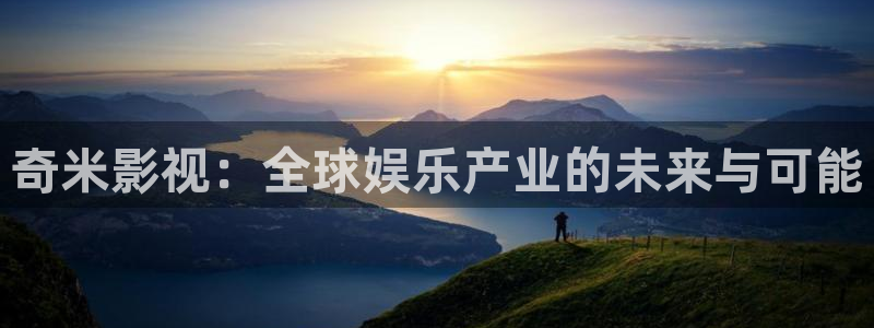 老色b影院：奇米影视：全球娱乐产业的未来与可能