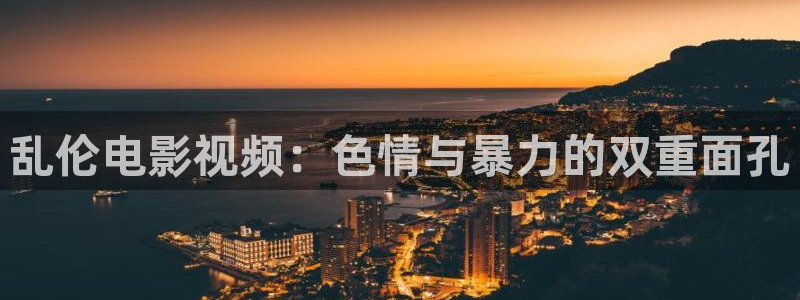 b影视：乱伦电影视频：色情与暴力的双重面孔