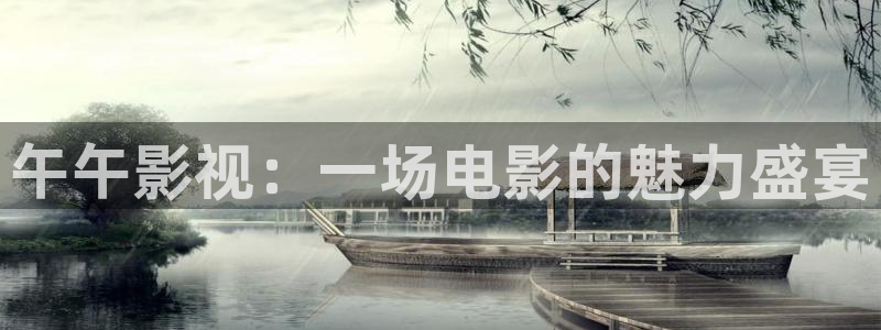 欧美插b影院：午午影视：一场电影的魅力盛宴