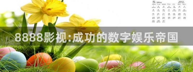_b影院：8888影视:成功的数字娱乐帝国