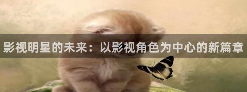 b2b影院人妻：影视明星的未来：以影视角色为中心的新篇章