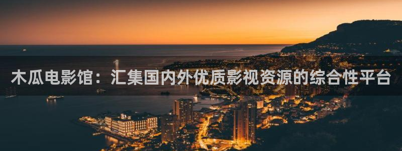 大b影院：木瓜电影馆：汇集国内外优质影视资源的综合性平台