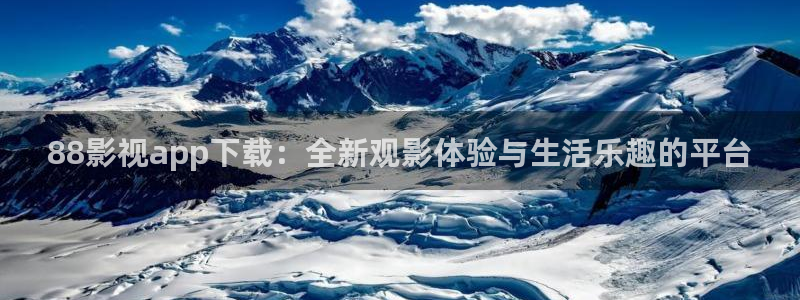 b影视：88影视app下载：全新观影体验与生活乐趣的平台