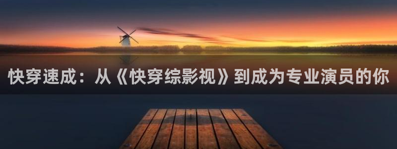 大骚b影院：快穿速成：从《快穿综影视》到成为专业演员的你